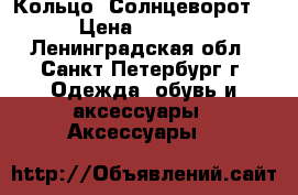 Кольцо “Солнцеворот“ › Цена ­ 1 450 - Ленинградская обл., Санкт-Петербург г. Одежда, обувь и аксессуары » Аксессуары   